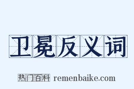 卫冕反义词是什么意思的图片